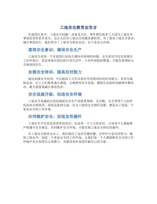 工地安全教育会发言