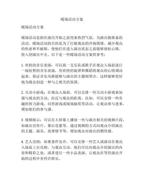 暖场活动方案