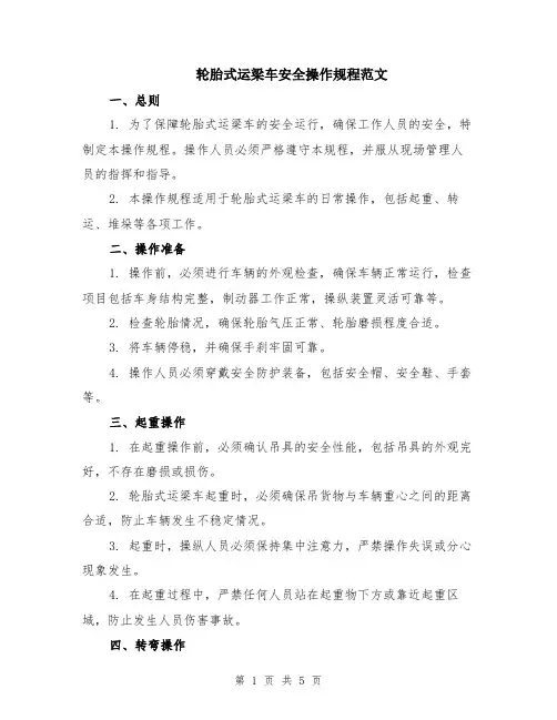 轮胎式运梁车安全操作规程范文（二篇）