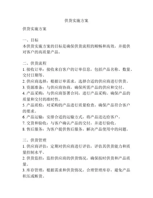 供货实施方案
