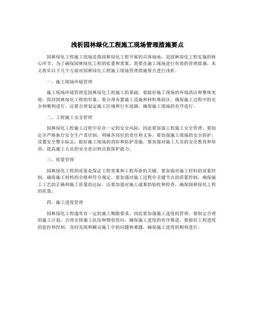 浅析园林绿化工程施工现场管理措施要点