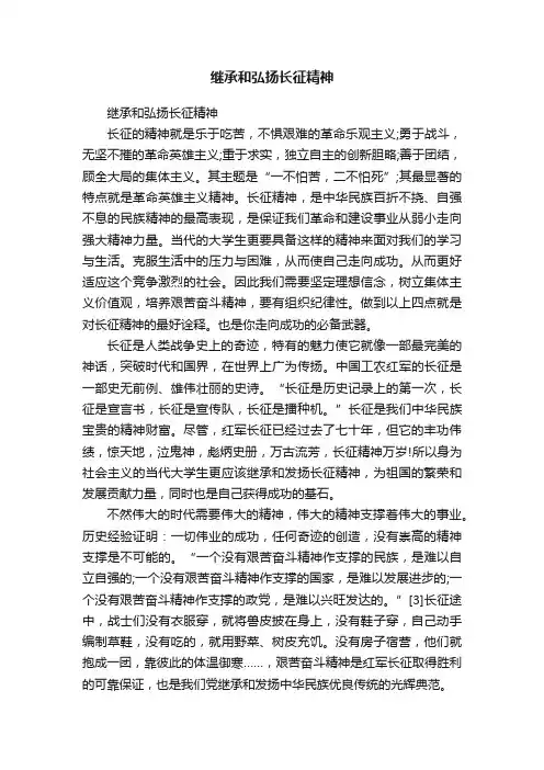 继承和弘扬长征精神