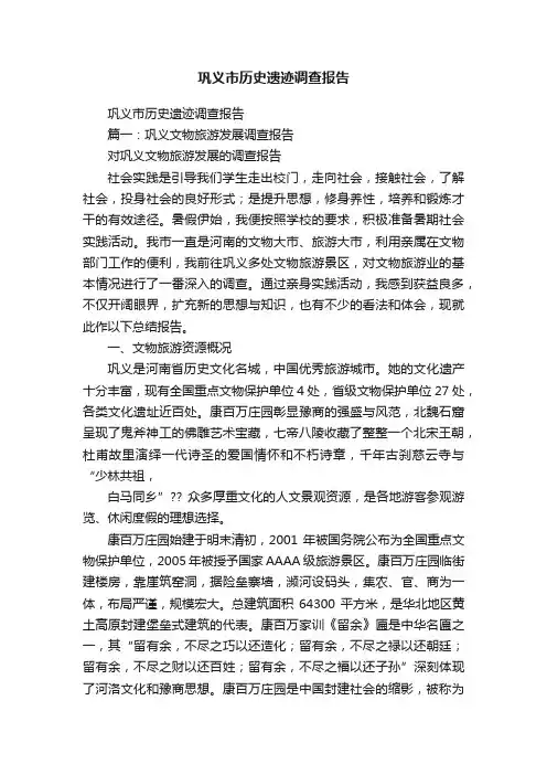 巩义市历史遗迹调查报告