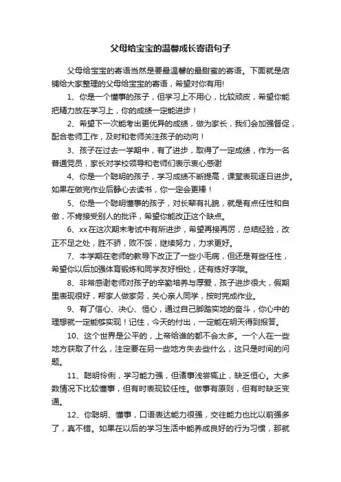 父母给宝宝的温馨成长寄语句子