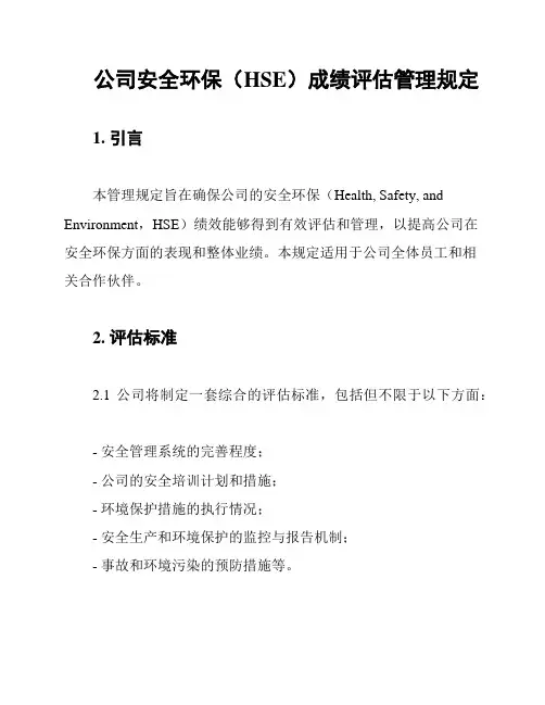 公司安全环保(HSE)成绩评估管理规定