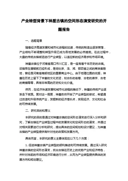 产业转型背景下神垕古镇的空间形态演变研究的开题报告