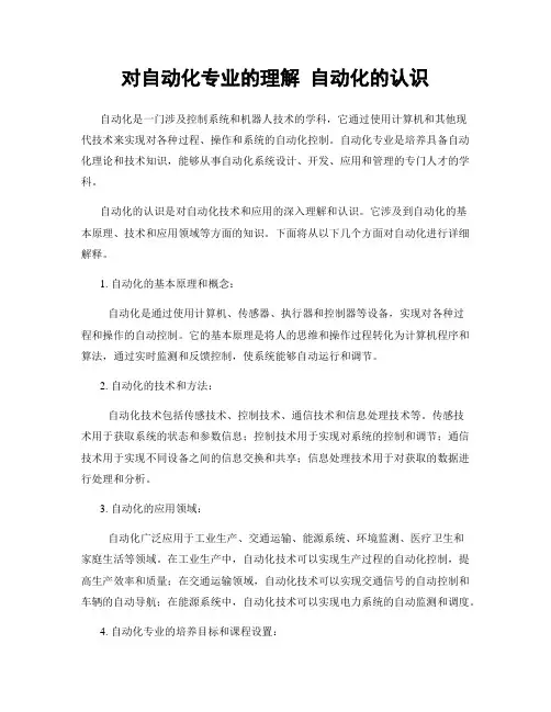 对自动化专业的理解 自动化的认识