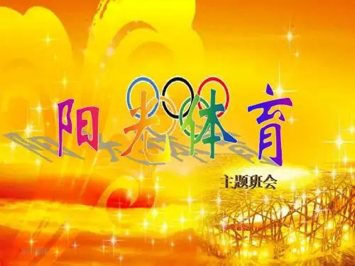 1410阳光体育--我阳光_我运动_我健康_我快乐.ppt