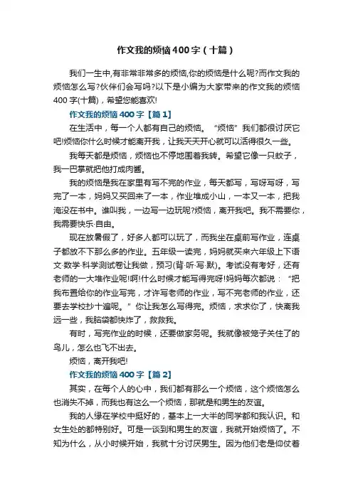 写作文我的烦恼400字（十篇）