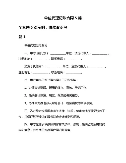 单位代理记账合同5篇