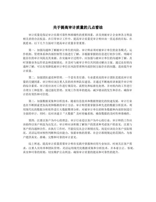 关于提高审计质量的几点看法