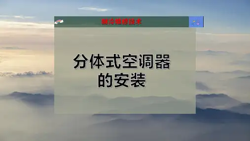 分体式空调器的安装