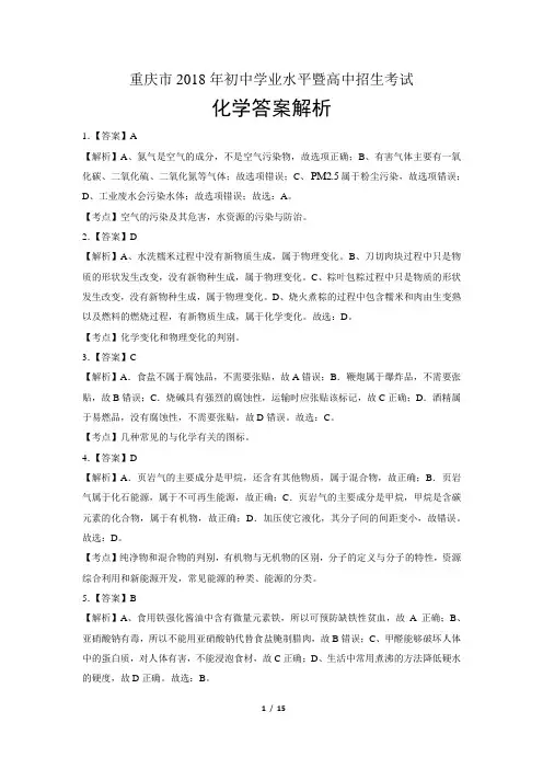 2018年重庆市中考化学试卷-答案