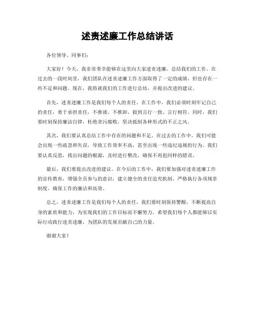 述责述廉工作总结讲话