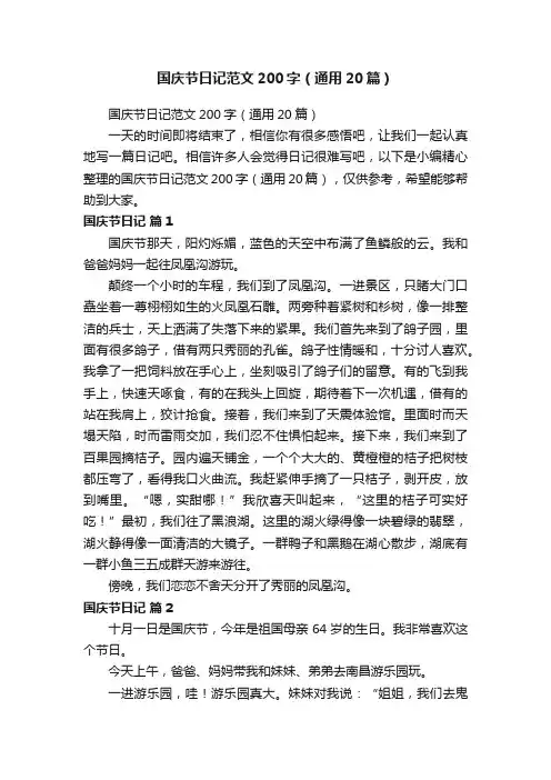 国庆节日记范文200字（通用20篇）