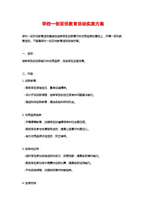学校一创双优教育活动实施方案