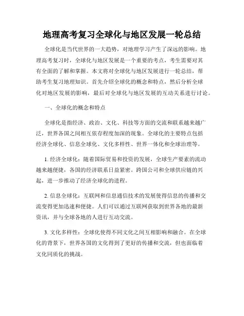 地理高考复习全球化与地区发展一轮总结