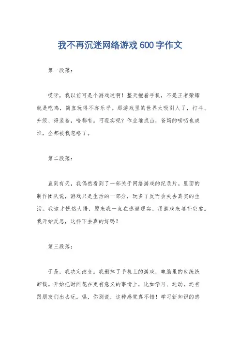 我不再沉迷网络游戏600字作文