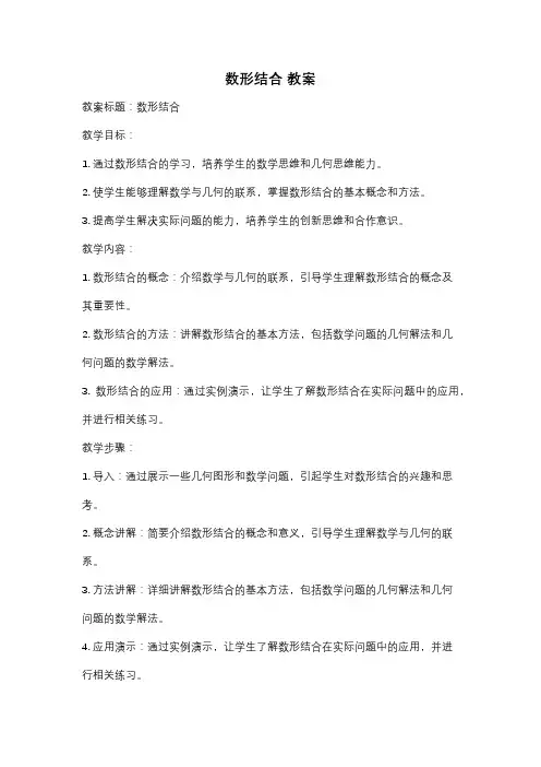 数形结合 教案