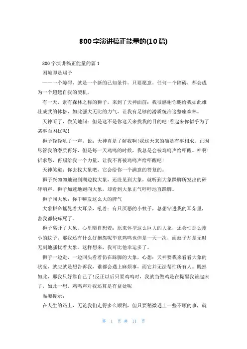 800字演讲稿正能量的(10篇)