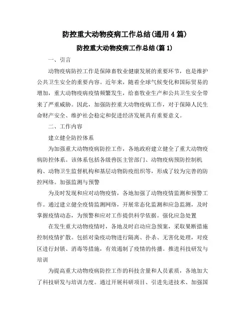 防控重大动物疫病工作总结(通用4篇)