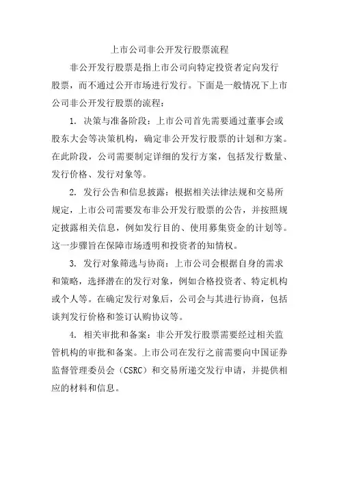 上市公司非公开发行股票流程