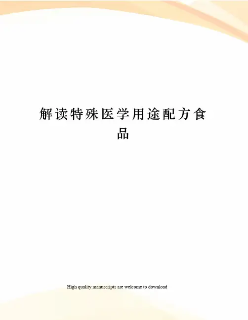 解读特殊医学用途配方食品