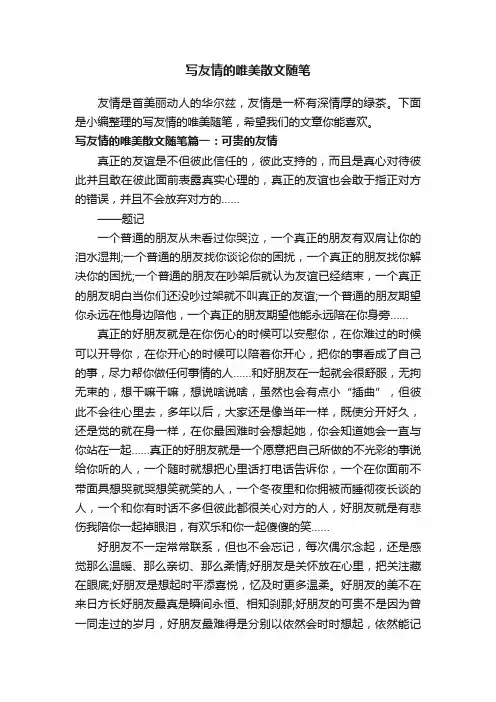 写友情的唯美散文随笔