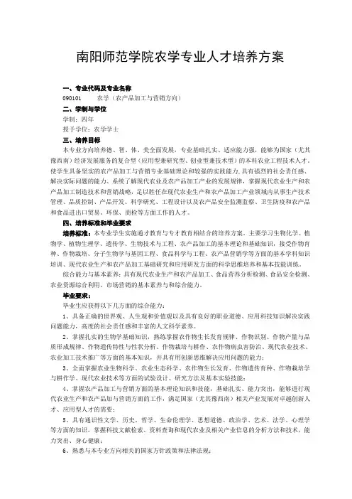 南阳师范学院农学专业人才培养方案