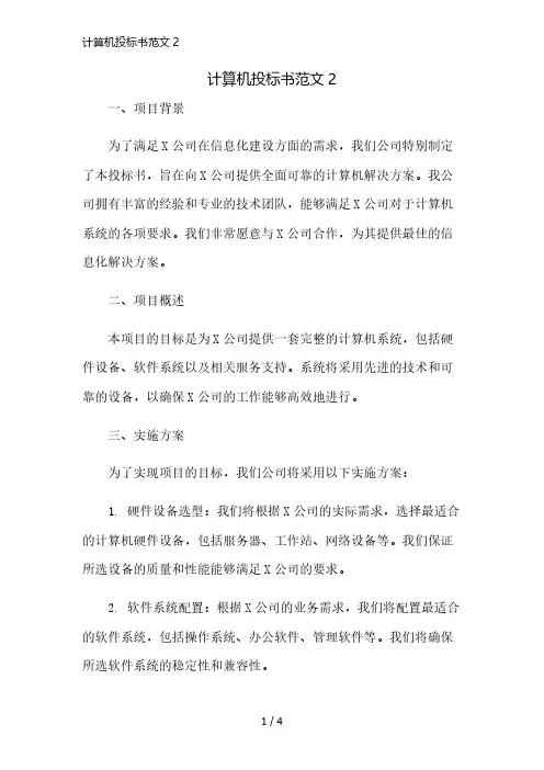 计算机投标书范文2精简版