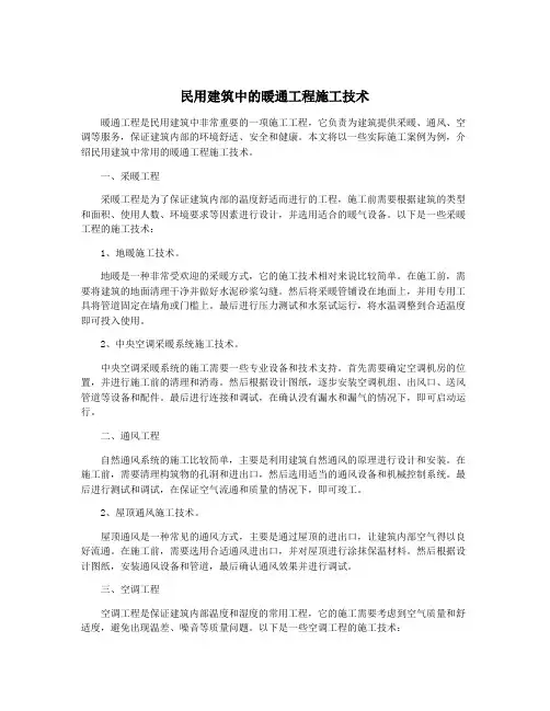 民用建筑中的暖通工程施工技术