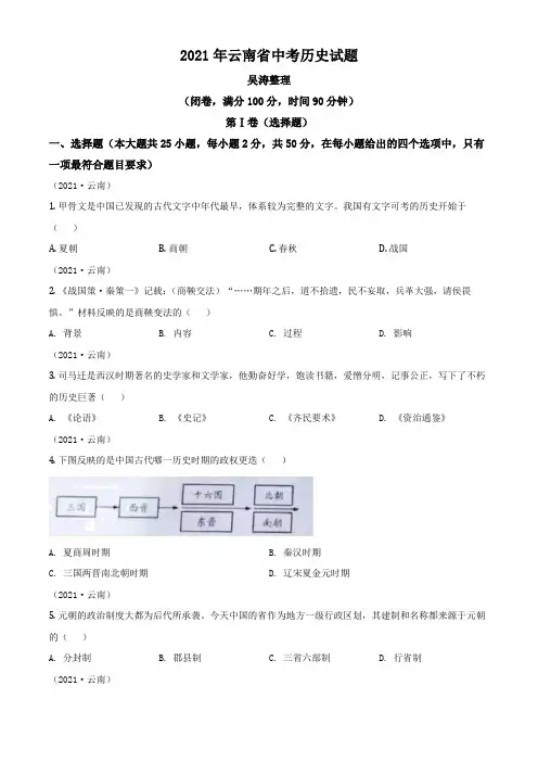 云南省2021年中考历史试题(原卷版)