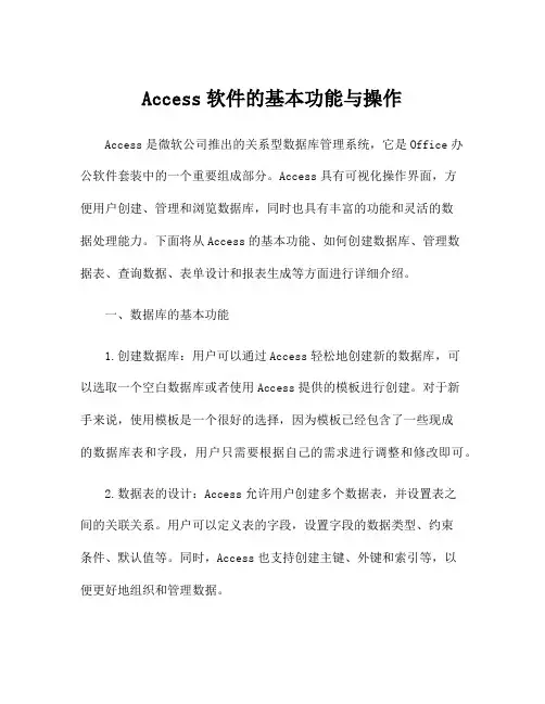Access软件的基本功能与操作