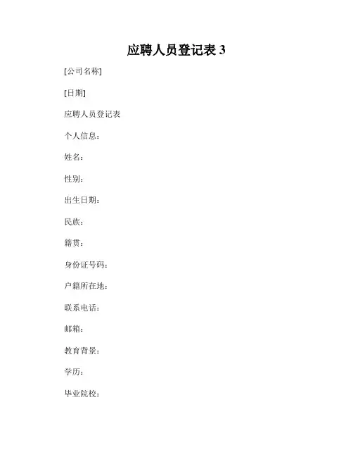 应聘人员登记表3