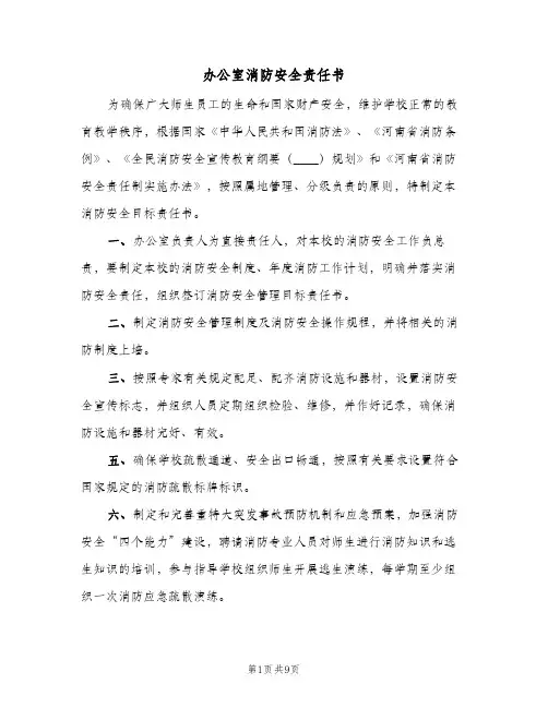 办公室消防安全责任书（3篇）