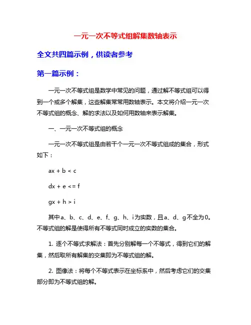一元一次不等式组解集数轴表示