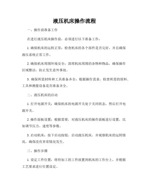液压机床操作流程