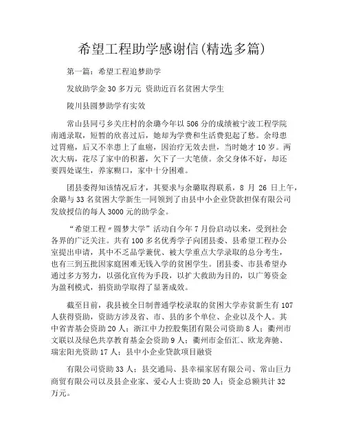 希望工程助学感谢信(精选多篇)