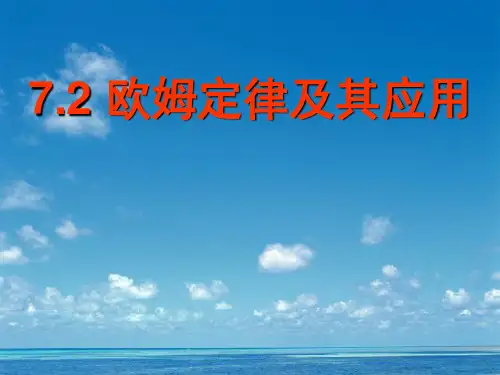 第十七章第四节欧姆定律在串并联电路中的应用PPT课件(人教版)