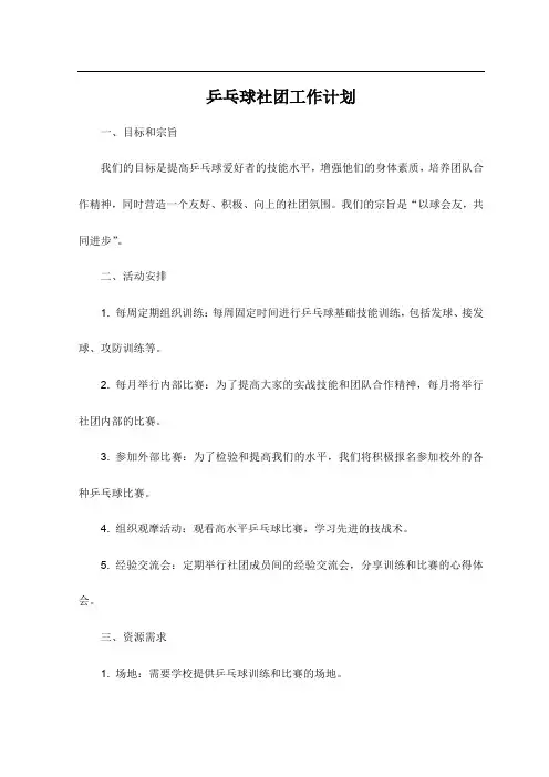 乒乓球社团工作计划