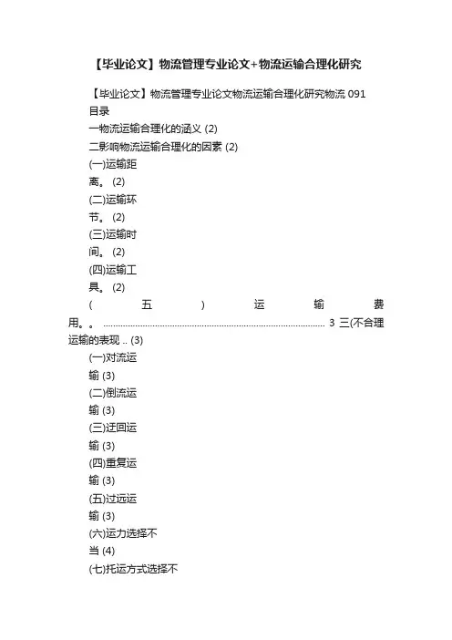【毕业论文】物流管理专业论文+物流运输合理化研究