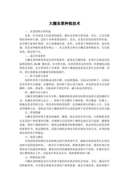 大棚韭菜的种植技术