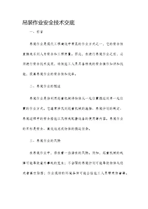 吊装作业安全技术交底