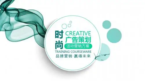 广告营销活动策划方案PPT