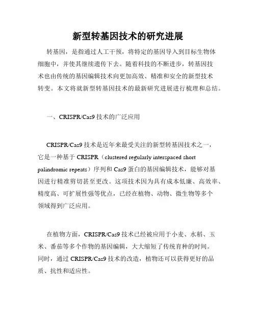 新型转基因技术的研究进展