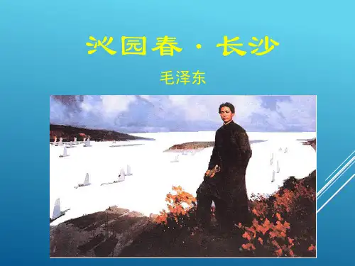 中职教材语文(基础模块)(修订版)上册教学课件沁园春长沙-PPT
