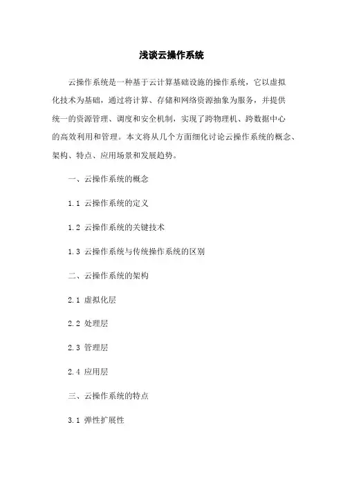 浅谈云操作系统