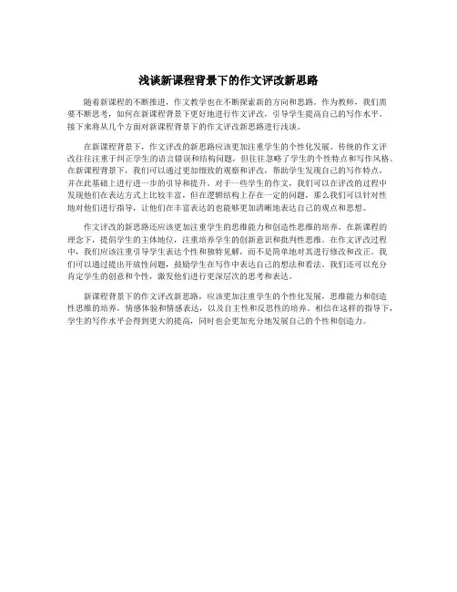 浅谈新课程背景下的作文评改新思路