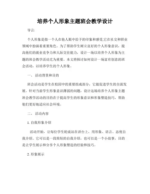 培养个人形象主题班会教学设计