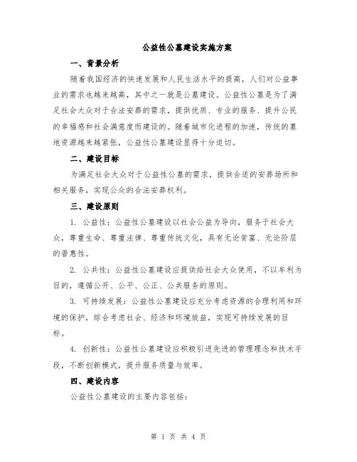 公益性公墓建设实施方案